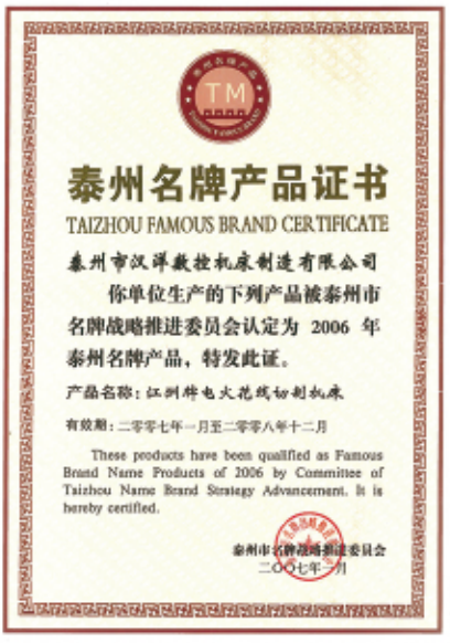 泰州名牌产品证书