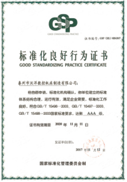 标准化良好行为证书